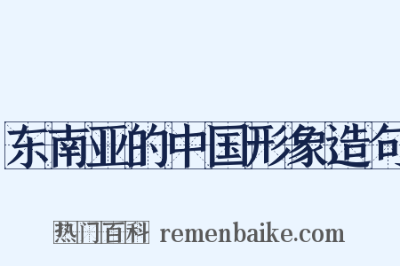 东南亚的中国形象造句是什么意思的图片